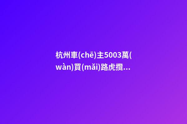 杭州車(chē)主50.03萬(wàn)買(mǎi)路虎攬勝極光，1年后轉(zhuǎn)賣(mài)貶值15.98萬(wàn)